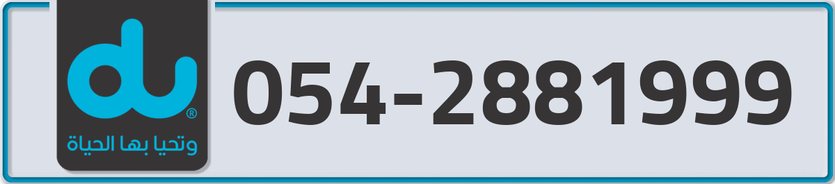 du Mobile Number 054 code 2881999 number