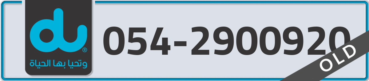 du Mobile Number 054 code 2900920 number