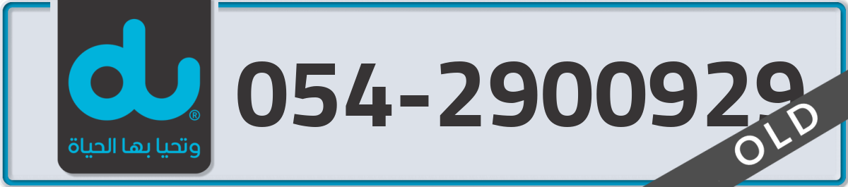 du Mobile Number 054 code 2900929 number