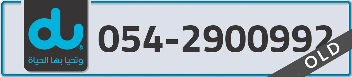 du Mobile Number 054 code 2900992 number