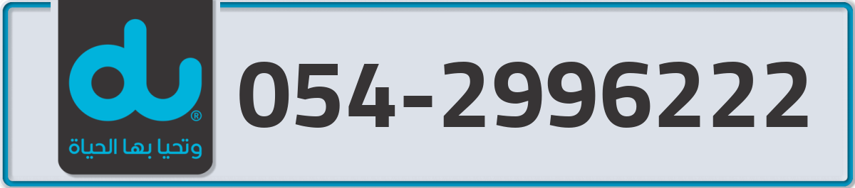 du Mobile Number 054 code 2996222 number