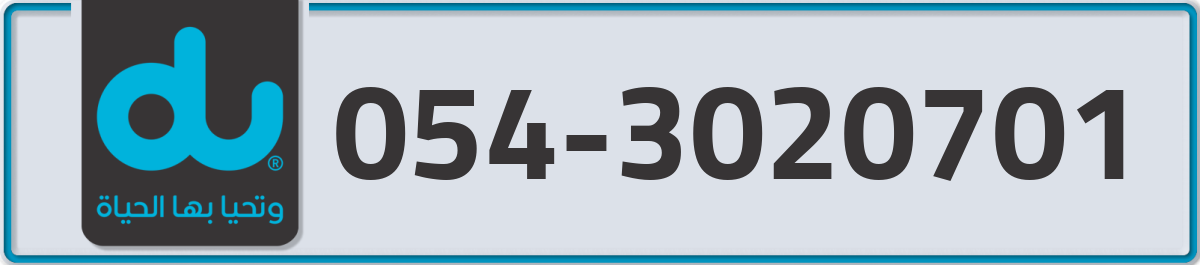 du Mobile Number 054 code 3020701 number