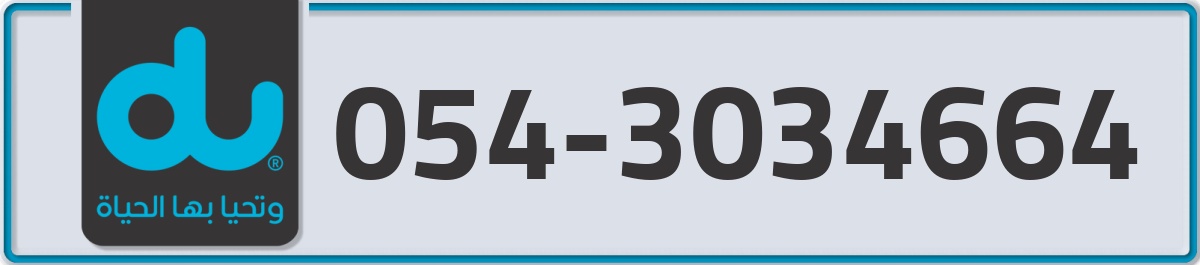 du Mobile Number 054 code 3034664 number