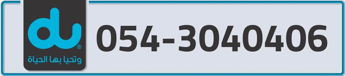 du Mobile Number 054 code 3040406 number