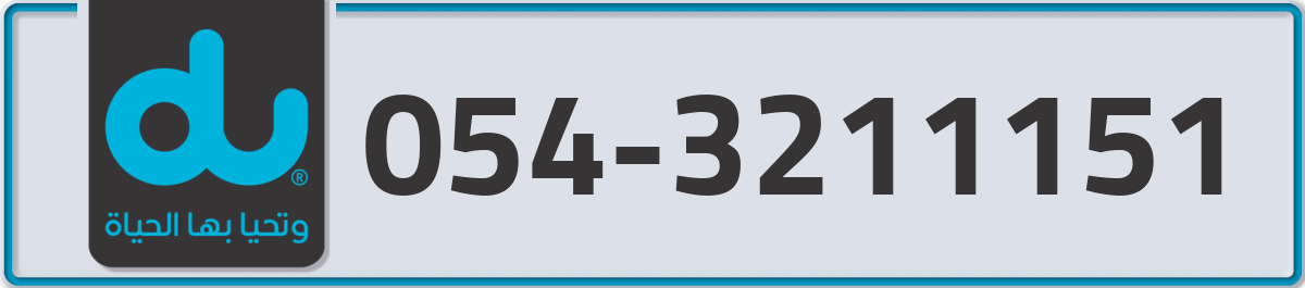 du Mobile Number 054 code 3211151 number