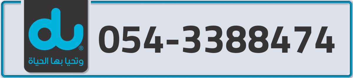 du Mobile Number 054 code 3388474 number