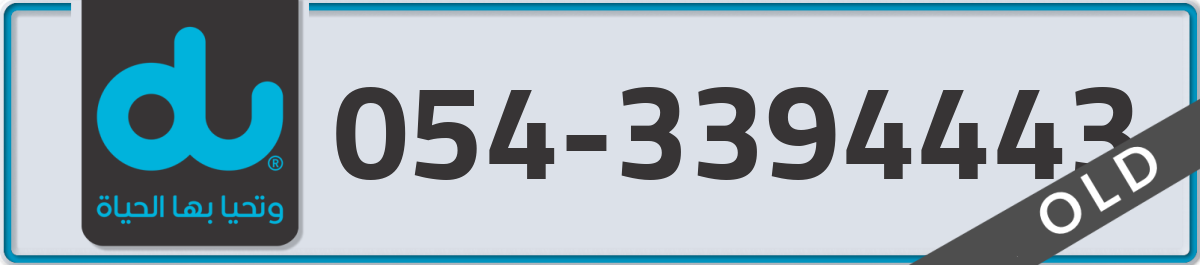 du Mobile Number 054 code 3394443 number