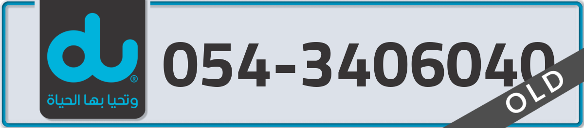 du Mobile Number 054 code 3406040 number