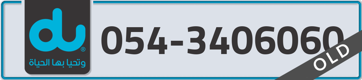 du Mobile Number 054 code 3406060 number