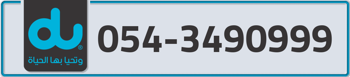 du Mobile Number 054 code 3490999 number