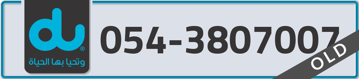 du Mobile Number 054 code 3807007 number