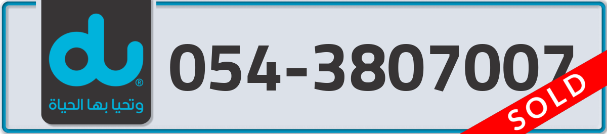 du Mobile Number 054 code 3807007 number