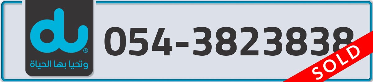 du Mobile Number 054 code 3823838 number
