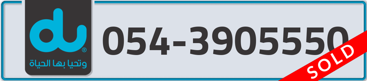 du Mobile Number 054 code 3905550 number
