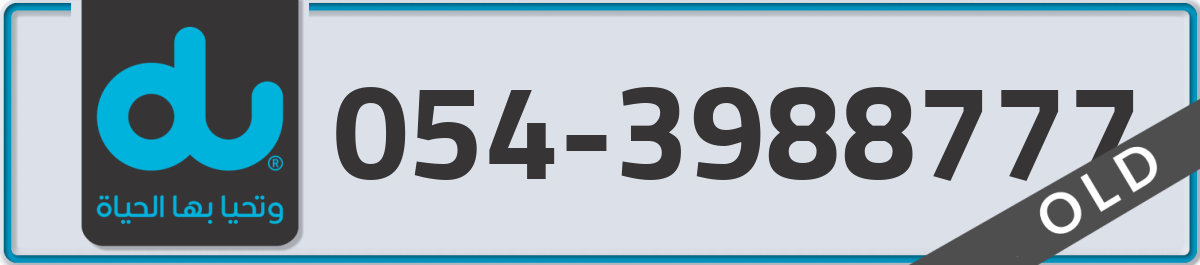 du Mobile Number 054 code 3988777 number