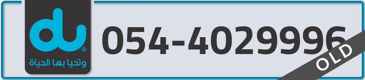 du Mobile Number 054 code 4029996 number