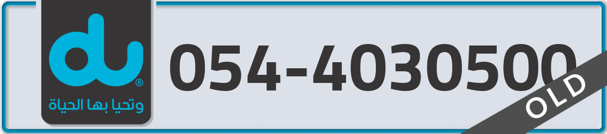 du Mobile Number 054 code 4030500 number