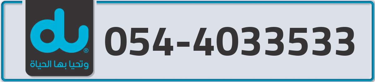 du Mobile Number 054 code 4033533 number