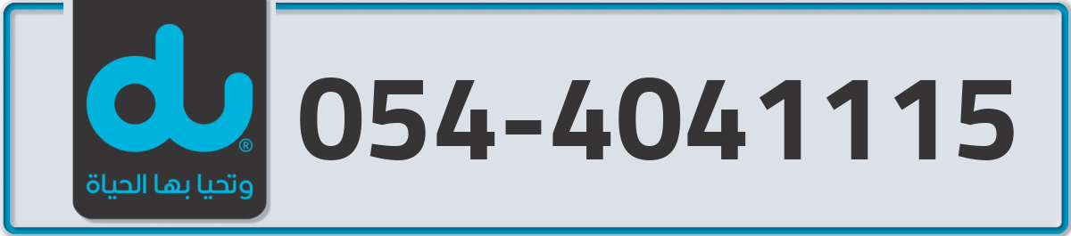 du Mobile Number 054 code 4041115 number