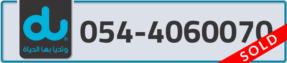 du Mobile Number 054 code 4060070 number