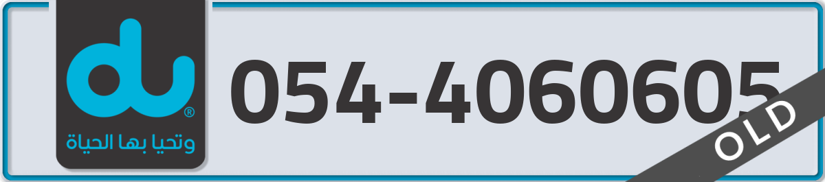 du Mobile Number 054 code 4060605 number