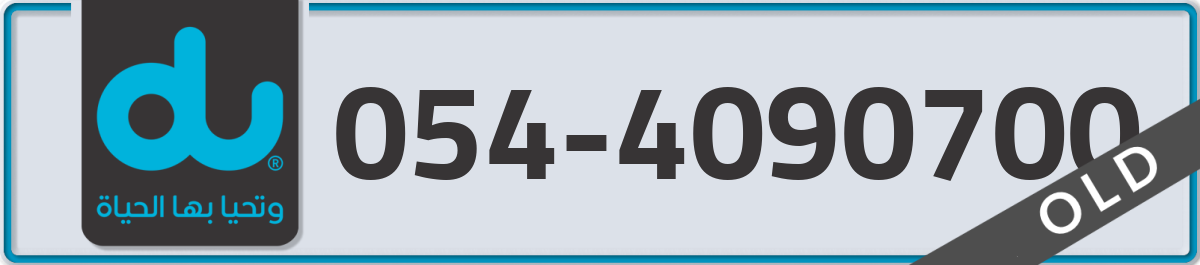 du Mobile Number 054 code 4090700 number