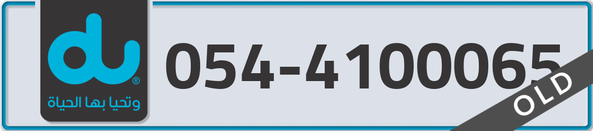 du Mobile Number 054 code 4100065 number