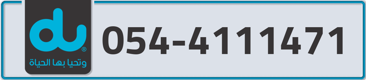 du Mobile Number 054 code 4111471 number
