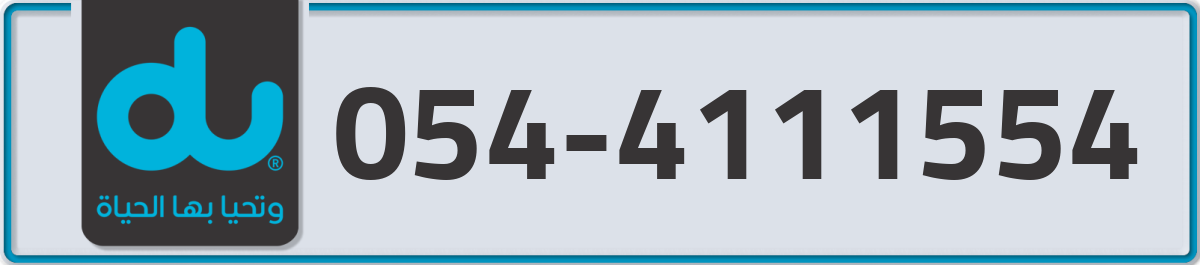 du Mobile Number 054 code 4111554 number