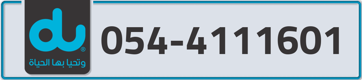 du Mobile Number 054 code 4111601 number