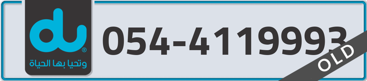 du Mobile Number 054 code 4119993 number