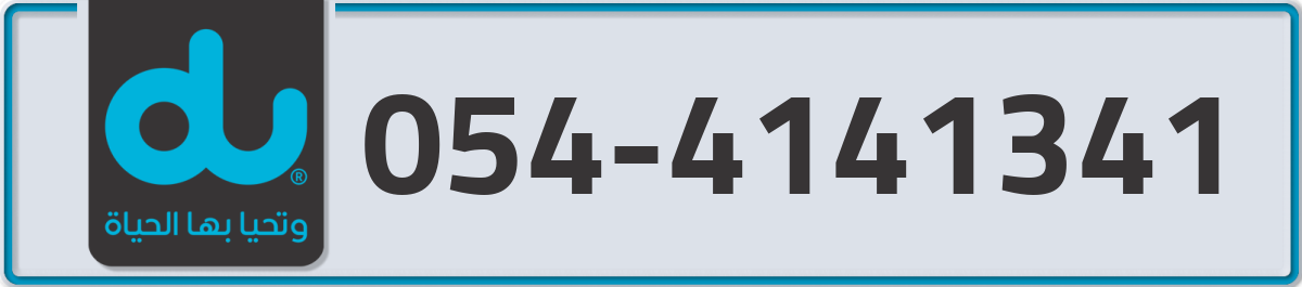 du Mobile Number 054 code 4141341 number