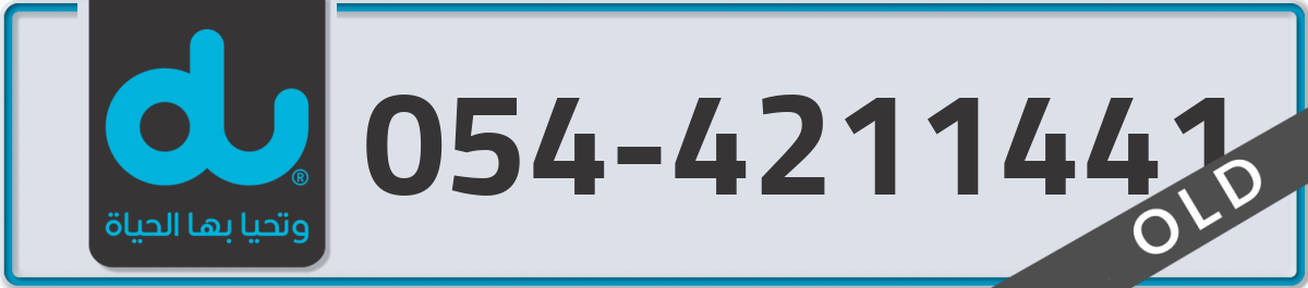 du Mobile Number 054 code 4211441 number