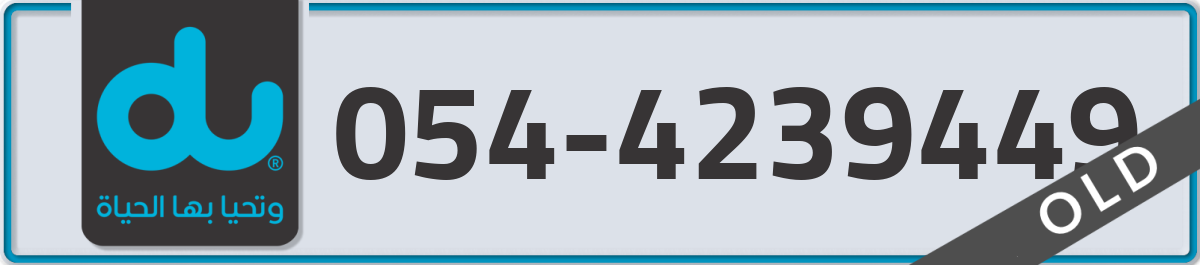 du Mobile Number 054 code 4239449 number