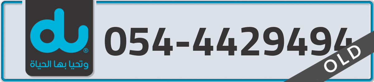 du Mobile Number 054 code 4429494 number