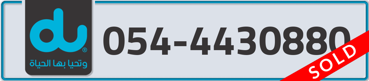 du Mobile Number 054 code 4430880 number