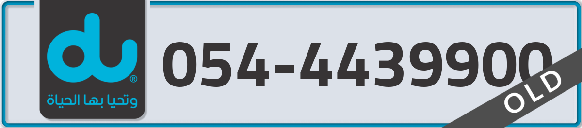 du Mobile Number 054 code 4439900 number