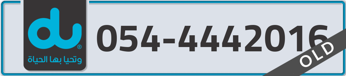 du Mobile Number 054 code 4442016 number