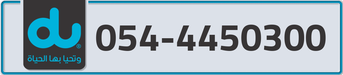 du Mobile Number 054 code 4450300 number