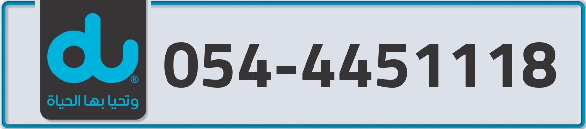 du Mobile Number 054 code 4451118 number