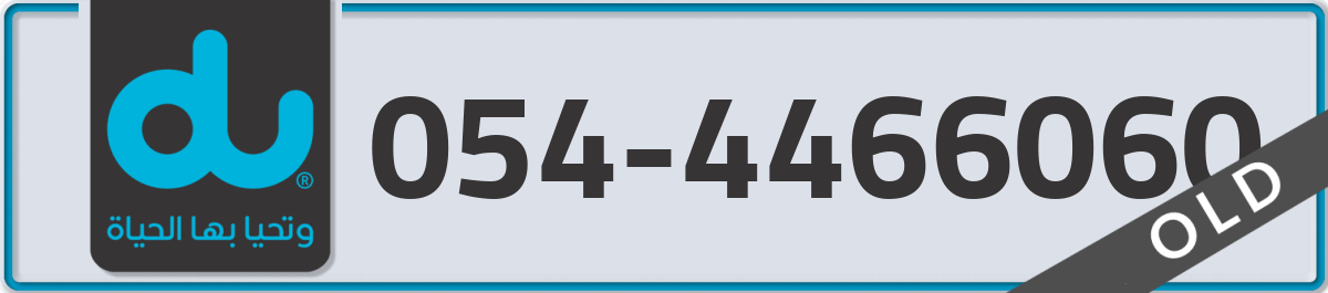 du Mobile Number 054 code 4466060 number