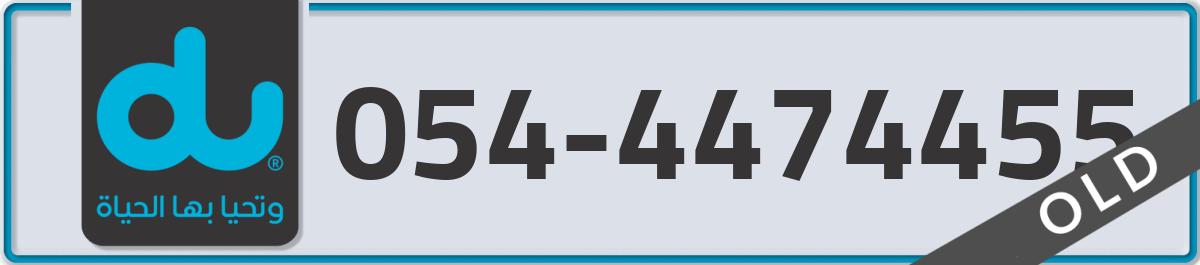 du Mobile Number 054 code 4474455 number