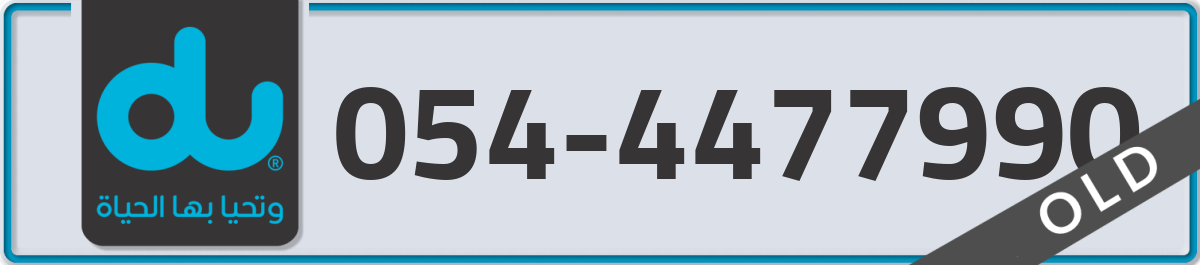du Mobile Number 054 code 4477990 number