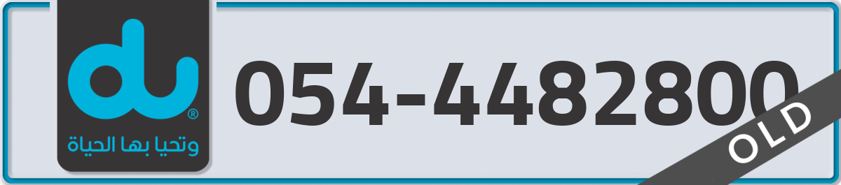 du Mobile Number 054 code 4482800 number