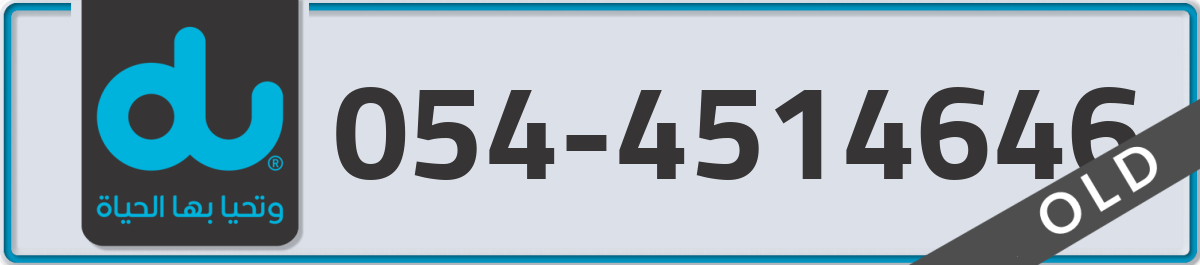du Mobile Number 054 code 4514646 number
