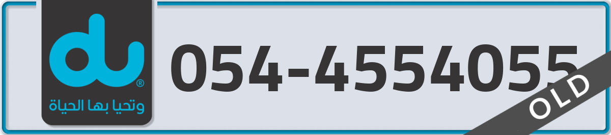 du Mobile Number 054 code 4554055 number