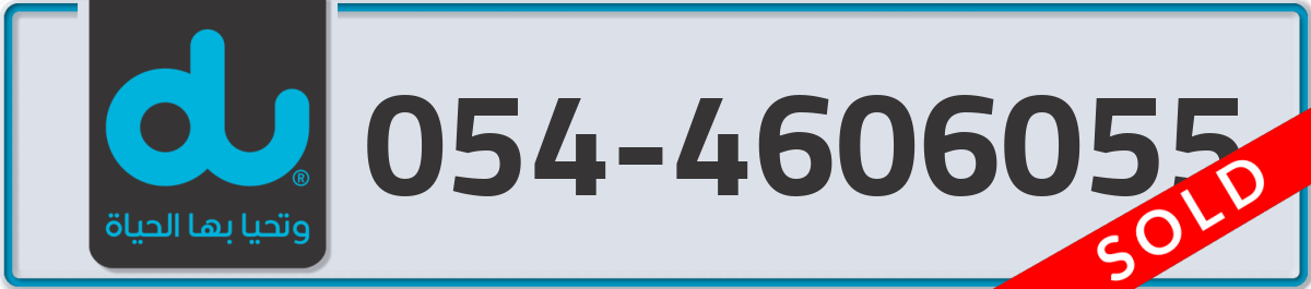 du Mobile Number 054 code 4606055 number