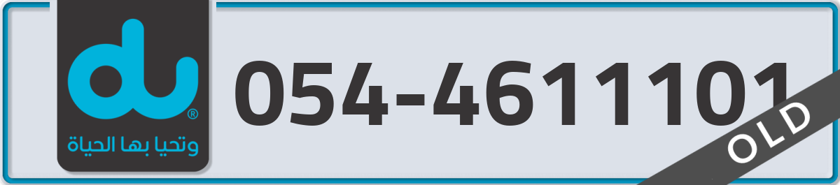 du Mobile Number 054 code 4611101 number