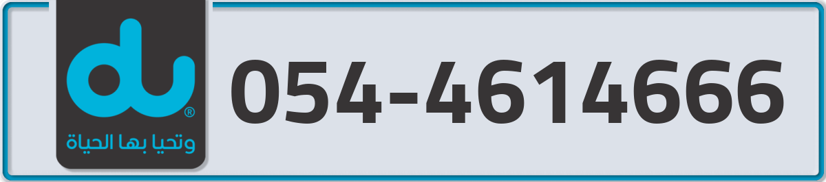 du Mobile Number 054 code 4614666 number
