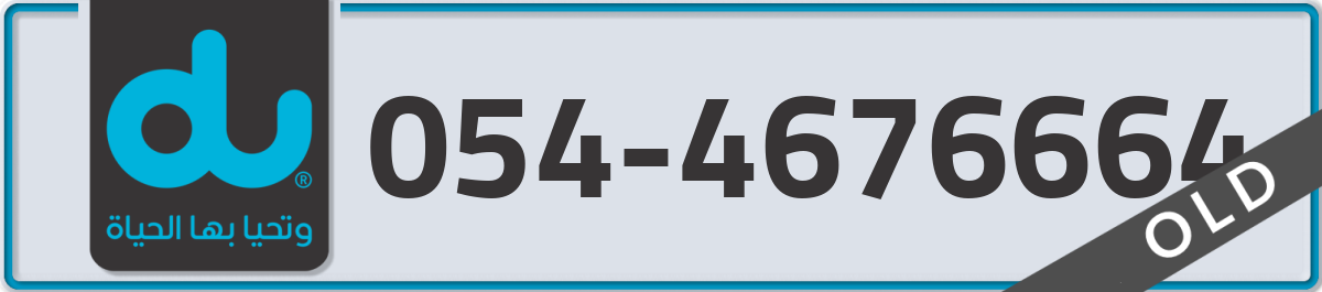du Mobile Number 054 code 4676664 number